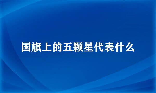 国旗上的五颗星代表什么