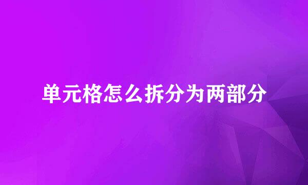 单元格怎么拆分为两部分