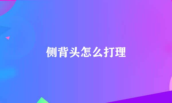 侧背头怎么打理
