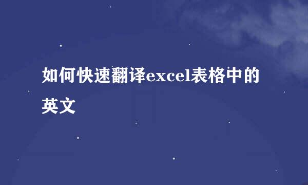 如何快速翻译excel表格中的英文