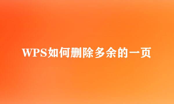 WPS如何删除多余的一页