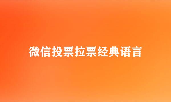 微信投票拉票经典语言