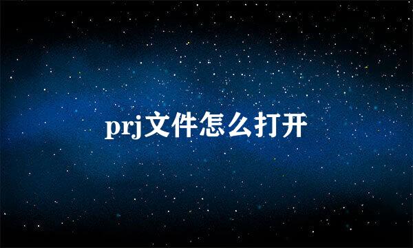 prj文件怎么打开