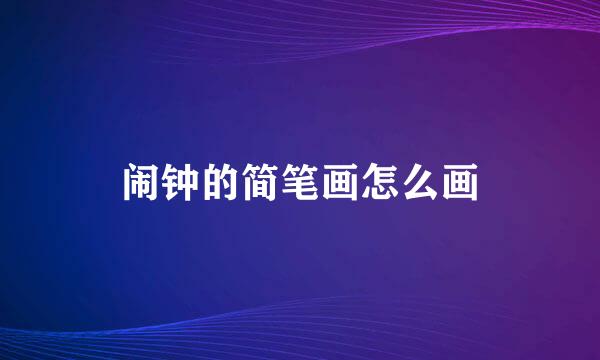 闹钟的简笔画怎么画