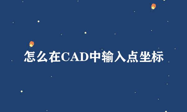 怎么在CAD中输入点坐标