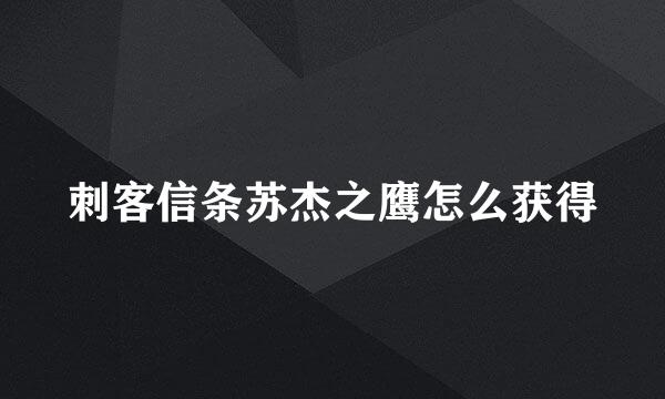 刺客信条苏杰之鹰怎么获得