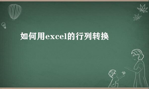 如何用excel的行列转换