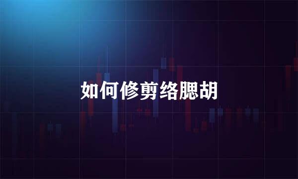 如何修剪络腮胡