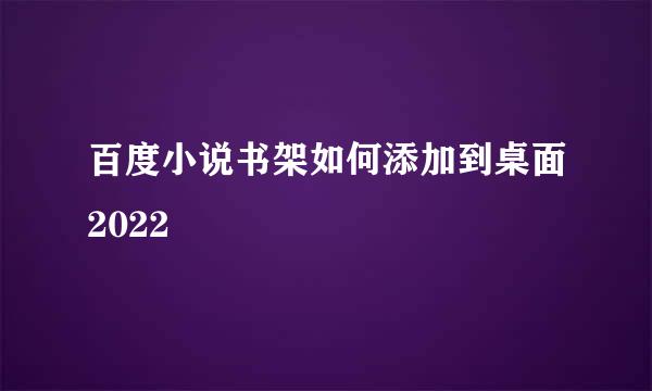 百度小说书架如何添加到桌面2022
