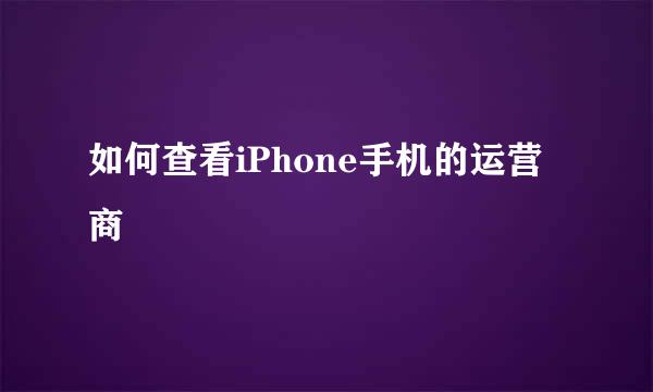如何查看iPhone手机的运营商