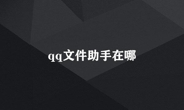 qq文件助手在哪