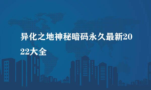 异化之地神秘暗码永久最新2022大全