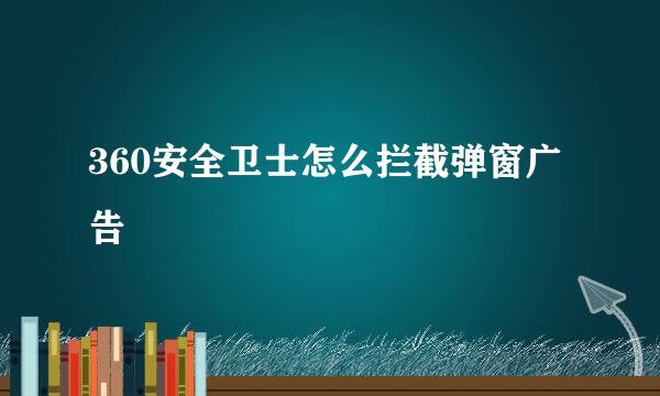 360安全卫士怎么拦截弹窗广告