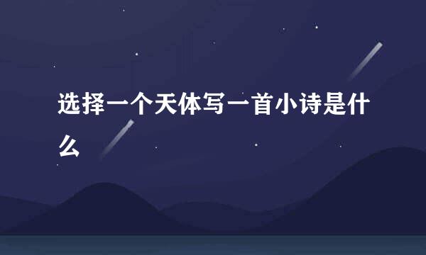 选择一个天体写一首小诗是什么