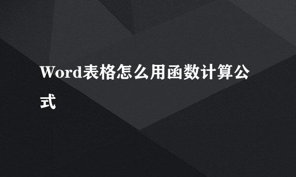 Word表格怎么用函数计算公式