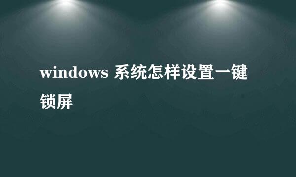 windows 系统怎样设置一键锁屏