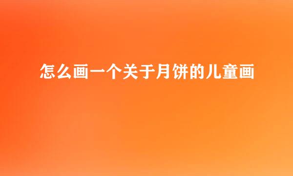 怎么画一个关于月饼的儿童画
