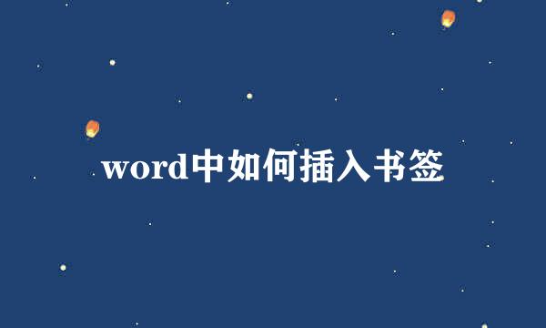 word中如何插入书签