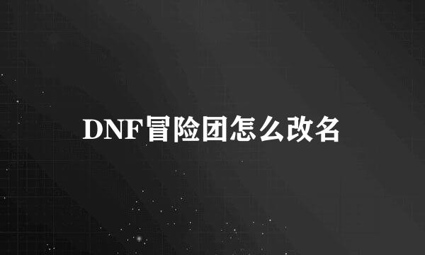 DNF冒险团怎么改名