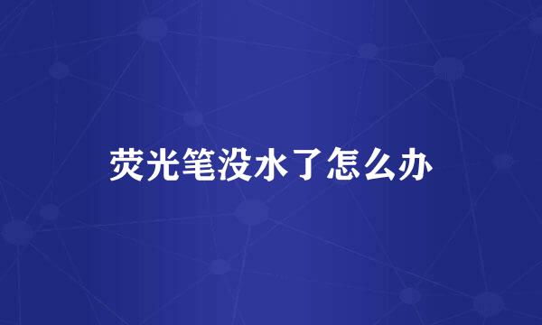 荧光笔没水了怎么办