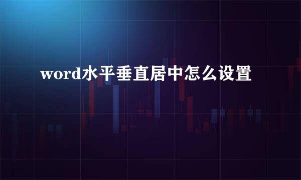 word水平垂直居中怎么设置