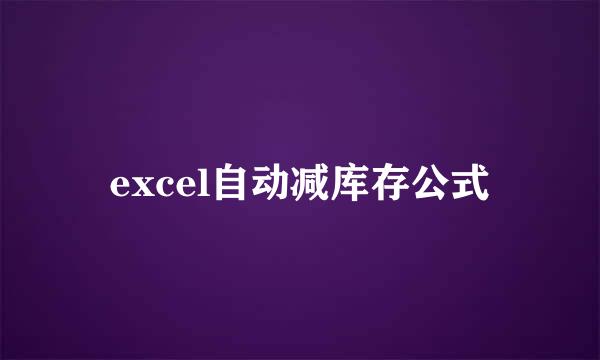 excel自动减库存公式