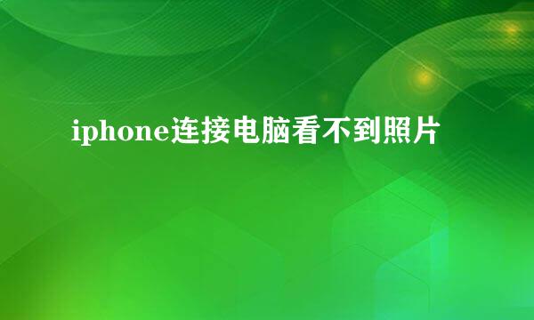 iphone连接电脑看不到照片