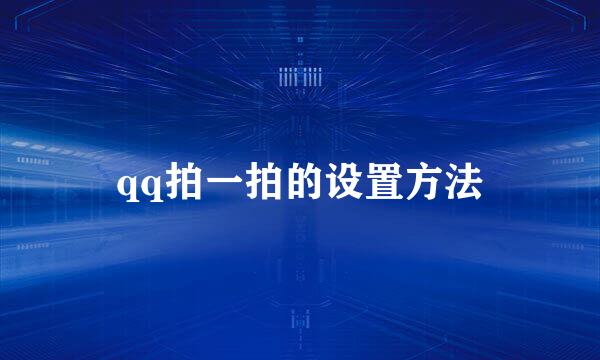 qq拍一拍的设置方法