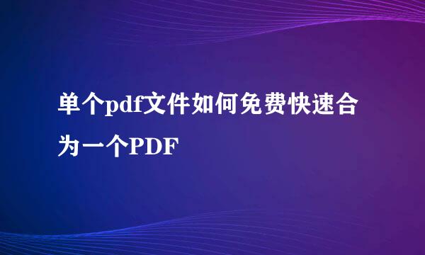 单个pdf文件如何免费快速合为一个PDF