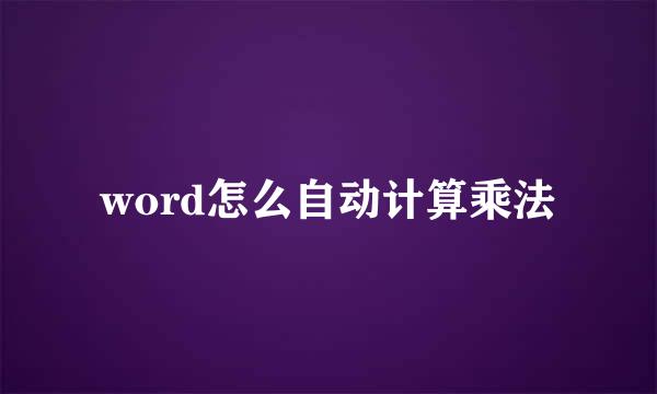 word怎么自动计算乘法