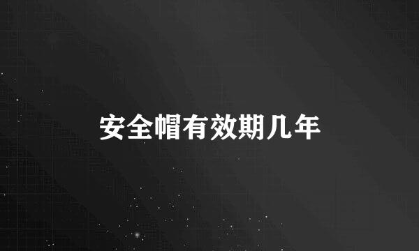 安全帽有效期几年