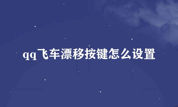 qq飞车漂移按键怎么设置