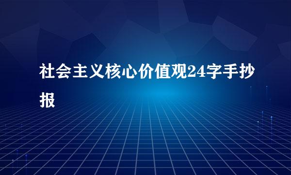 社会主义核心价值观24字手抄报