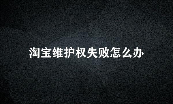 淘宝维护权失败怎么办