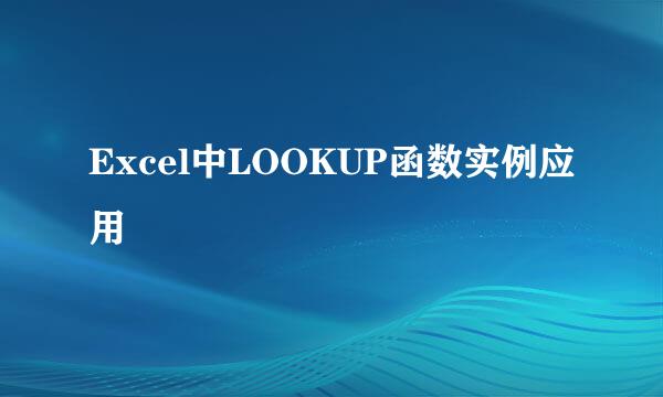 Excel中LOOKUP函数实例应用