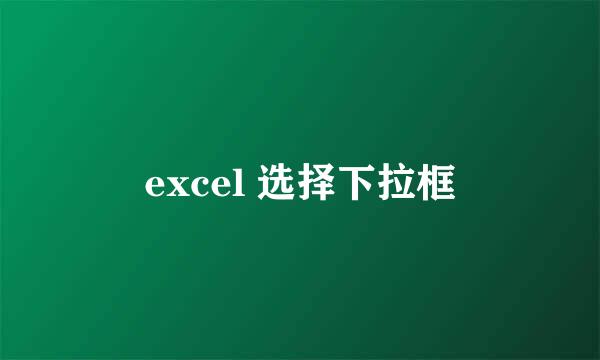 excel 选择下拉框