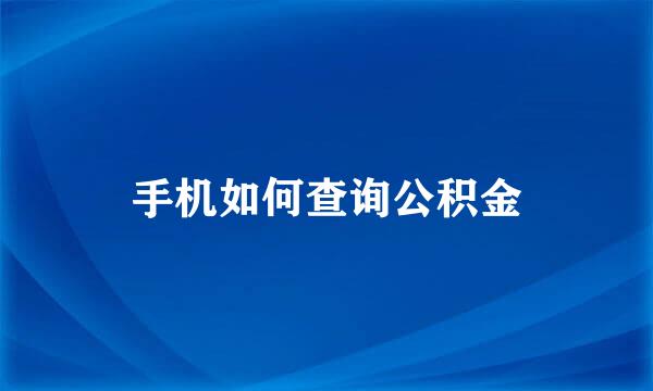 手机如何查询公积金