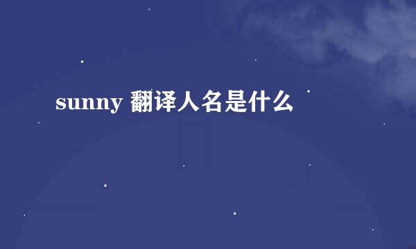 sunny 翻译人名是什么