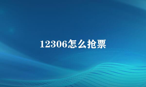 12306怎么抢票