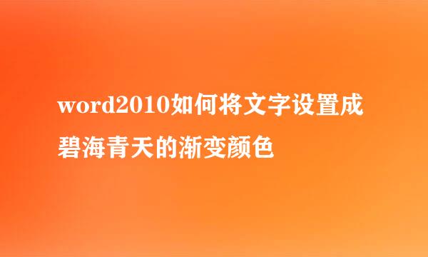 word2010如何将文字设置成碧海青天的渐变颜色