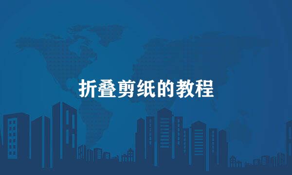 折叠剪纸的教程