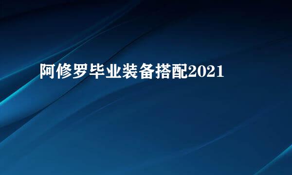 阿修罗毕业装备搭配2021