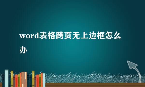 word表格跨页无上边框怎么办