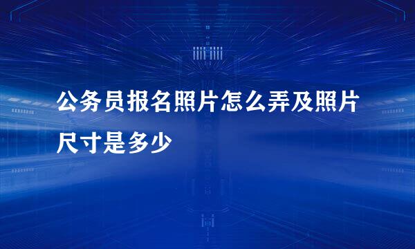 公务员报名照片怎么弄及照片尺寸是多少