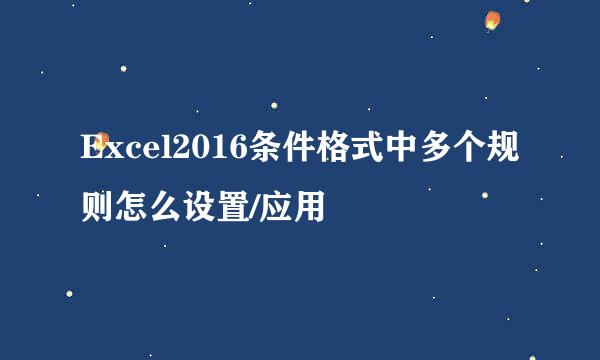 Excel2016条件格式中多个规则怎么设置/应用