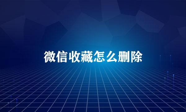 微信收藏怎么删除