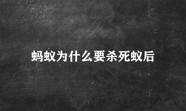 蚂蚁为什么要杀死蚁后