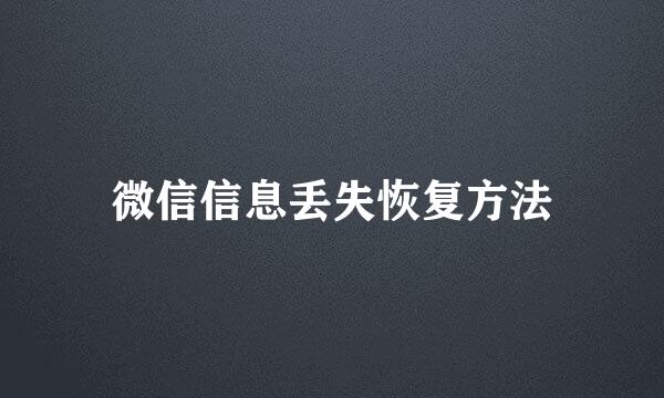 微信信息丢失恢复方法