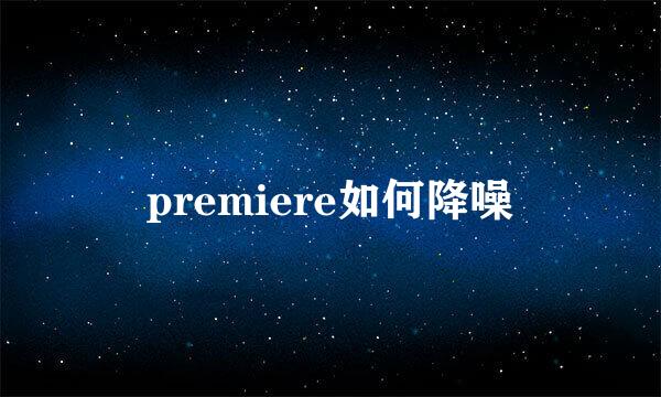 premiere如何降噪