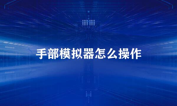 手部模拟器怎么操作